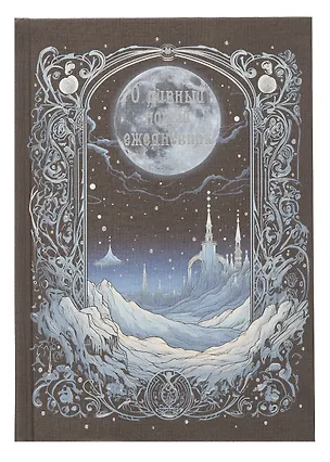 Ежедневник недат. А5 128л "О дивный мир" 7Б, тв.переплет, тисн.фольгой, тонир.блок 3055890