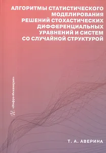 Алгоритмы статистического моделирования решений стохастических дифференциальных уравнений и систем со случайной структурой. Учебное пособие