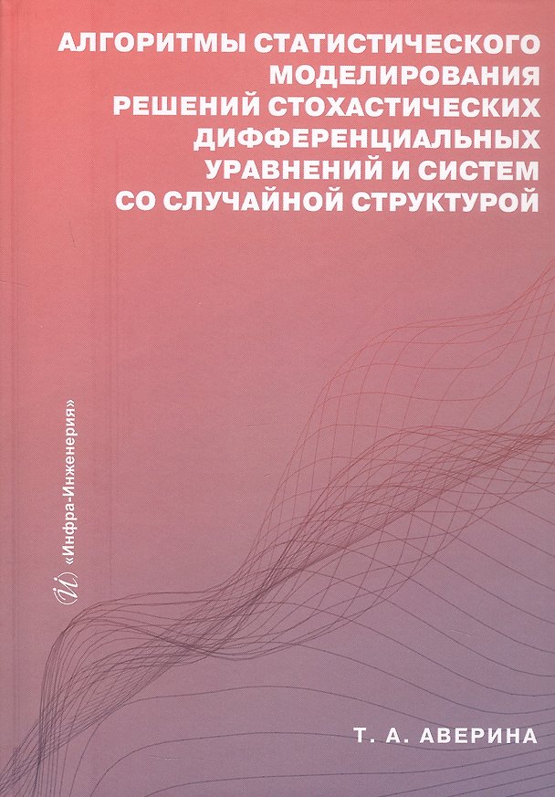 Книга Алгоритмы статистического моделирования решений стохастических дифференциальных уравнений и систем со случайной структурой. Учебное пособие (Татьяна Аверина) — 1