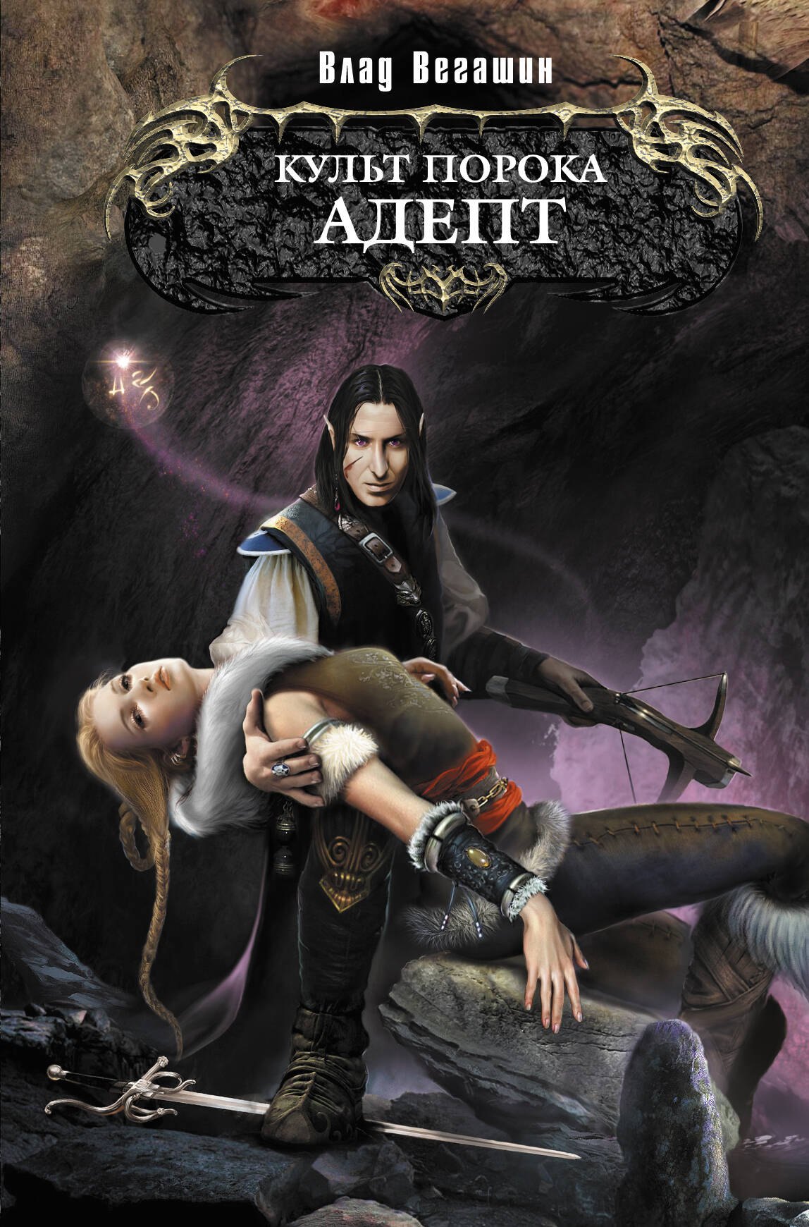 Культ Порока. Адепт : фантастический роман