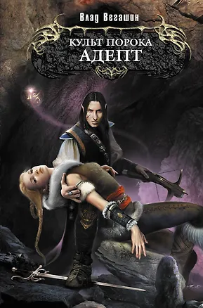 Книга Культ Порока. Адепт : фантастический роман (Влад Вегашин)