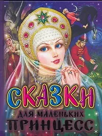 Книга Сказки для маленьких принцесс ()