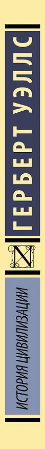 Книга История цивилизации (Герберт Уэллс) — 3