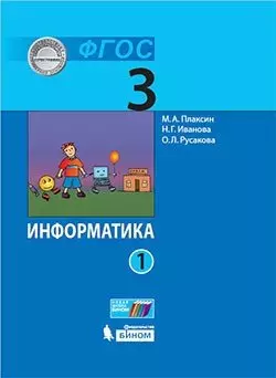 Информатика (в 2 частях). 3 класс. Часть 1 : учебник — 351799 — 1