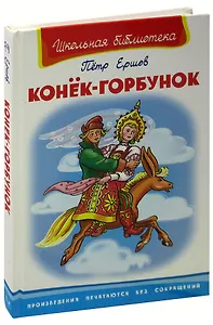 Конек-Горбунок