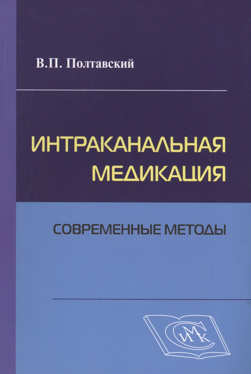 

Интраканальная медикация: современные методы / 2-е изд., испр. и доп.