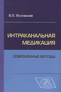 Интраканальная медикация: современные методы / 2-е изд., испр. и доп.