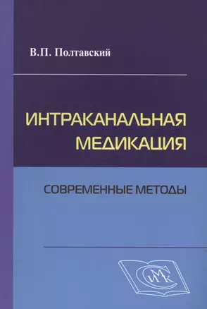 Интраканальная медикация: современные методы / 2-е изд., испр. и доп. — 2499578 — 1