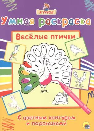 Раскраска Я учусь Весёлые птички — 2511859 — 1