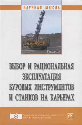 Выбор и рациональная эксплуатация буровых инструментов и станков на карьерах — 2626967 — 1