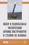Выбор и рациональная эксплуатация буровых инструментов и станков на карьерах — 2626967 — 1
