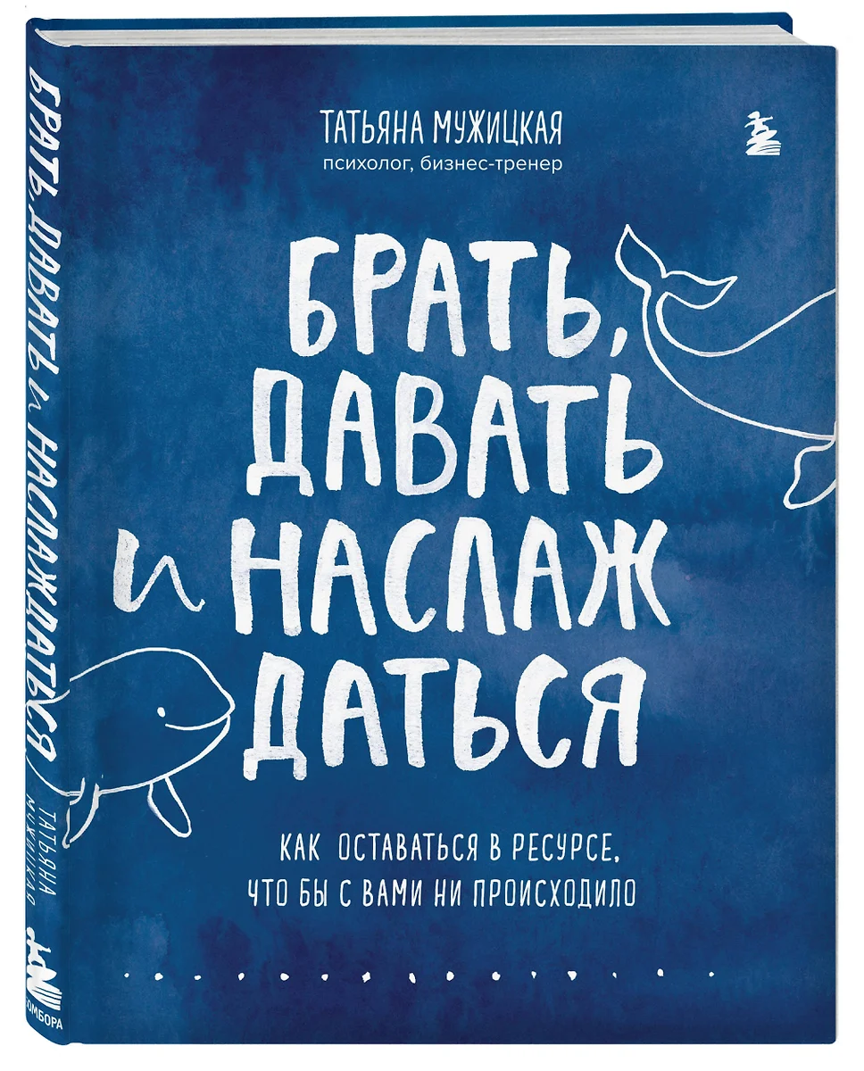 Брать, давать и наслаждаться: как оставаться в ресурсе что бы с вами не  происходило (Татьяна Мужицкая) - купить книгу с доставкой в  интернет-магазине ...