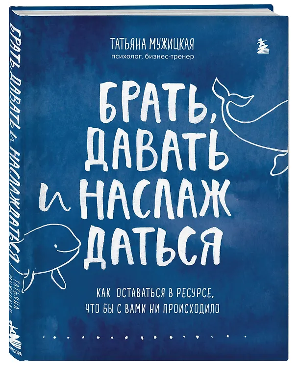 Книга Брать, давать и наслаждаться. Как оставаться в ресурсе, что бы с вами ни происходило (Татьяна Мужицкая) — 6