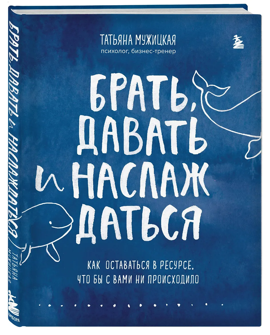 Брать, давать и наслаждаться. Как оставаться в ресурсе, что бы с вами ни происходило