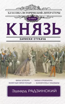 Князь. Записки стукача — 2922680 — 1