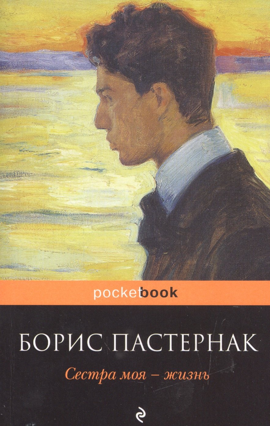 

Сестра моя - жизнь