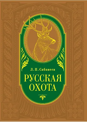 Книга Русская охота (Леонид Сабанеев)