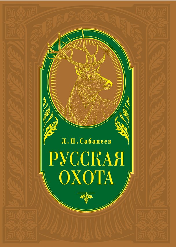 Книга Русская охота (Леонид Сабанеев) — 1