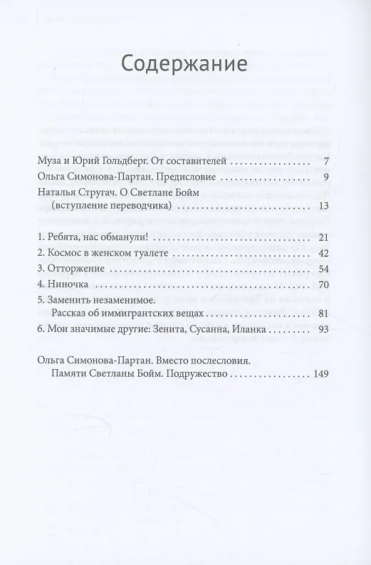 Книга Ребята, нас обманули! (Жизнь в рассказах) (Светлана Бойм) — 3