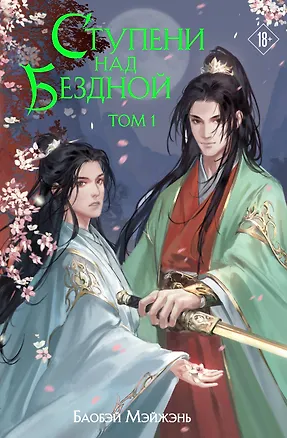 Книга Ступени над Бездной. Том 1 (Мэйжэнь Баобэй)