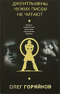 Джентльмены чужих писем не читают. Горяйнов О. (Эксмо)