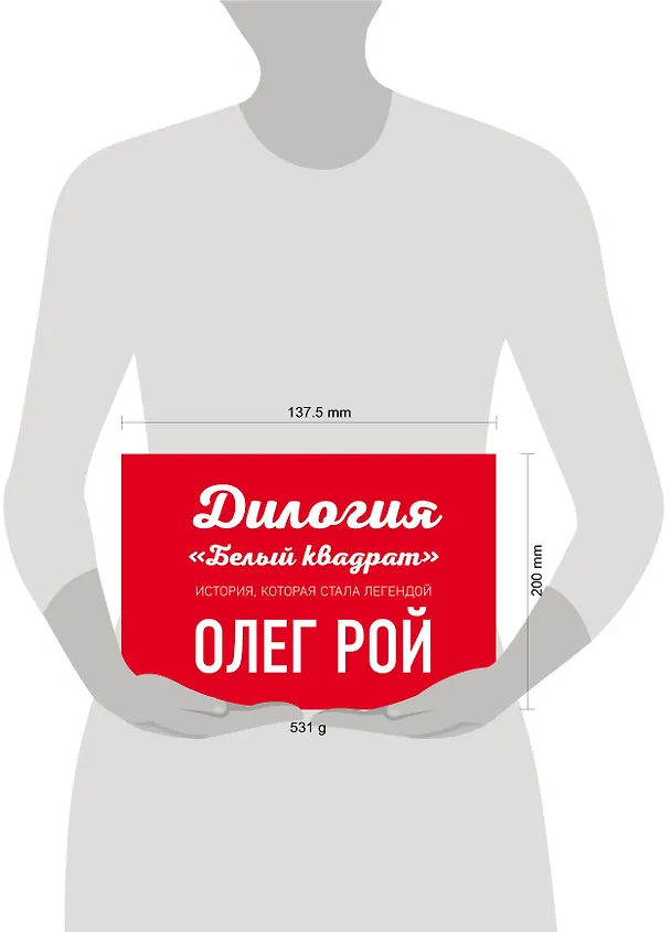 Книга Комплект. Белый квадрат. Лепесток сакуры + Белый квадрат. Захват судьбы (Олег Рой) — 4
