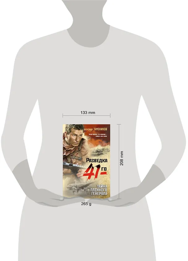 Книга Тайна пленного генерала (Александр Тамоников) — 5