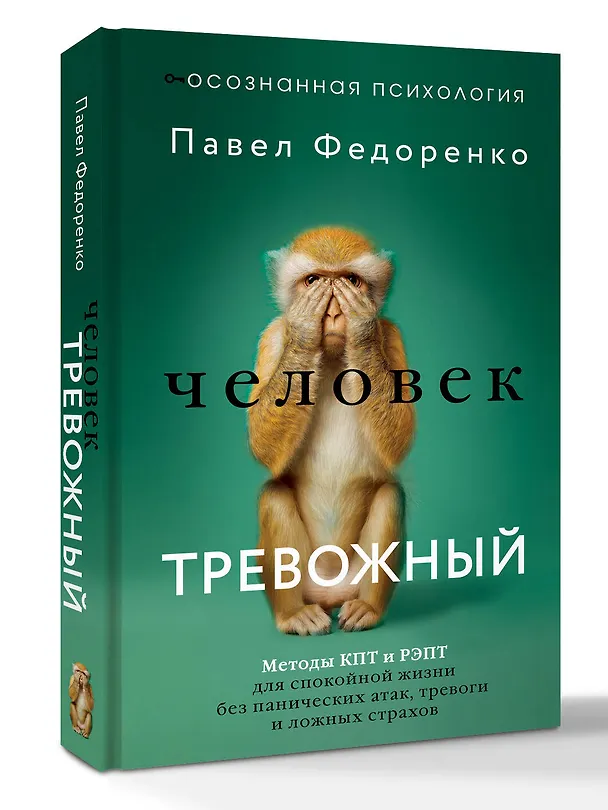 Книга Человек тревожный. Методы КПТ и РЭПТ для спокойной жизни без панических атак, тревоги и ложных страхов (Павел Федоренко) — 4