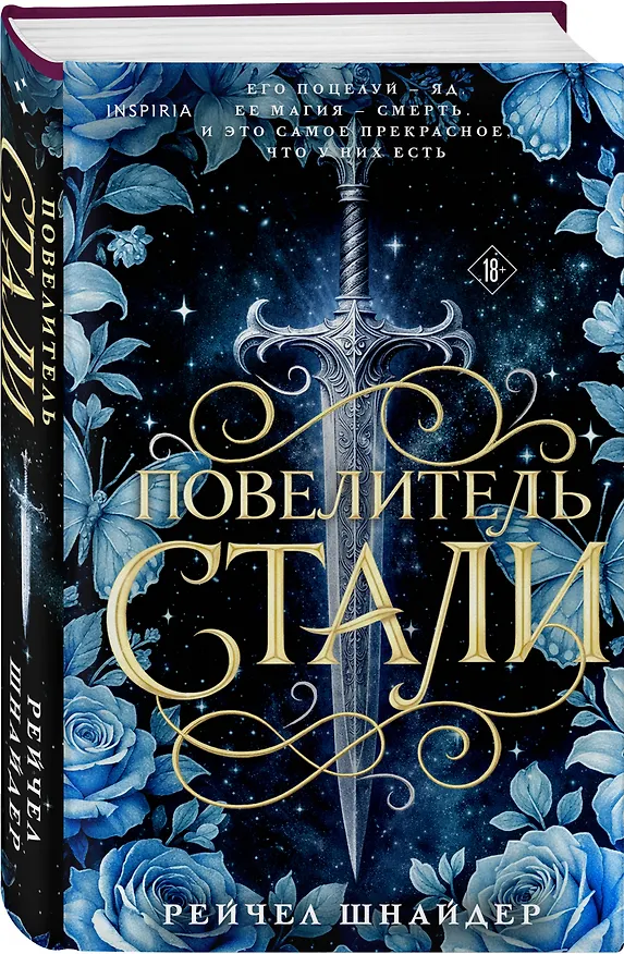 Книга Повелитель стали (Рейчел Шнайдер) — 5