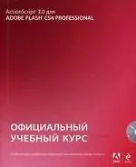 Action Script 3.0 для Adobe Flash CS4 Professional: официальный учебный курс. / (+CD)