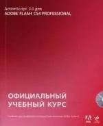 Action Script 3.0 для Adobe Flash CS4 Professional: официальный учебный курс. / (+CD) — 2214492 — 1