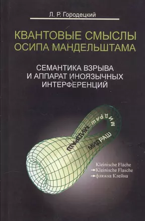 Квантовые смыслы Осипа Мандельштама. Семантика взрыва и аппарат иноязычных интерференций — 2587882 — 1