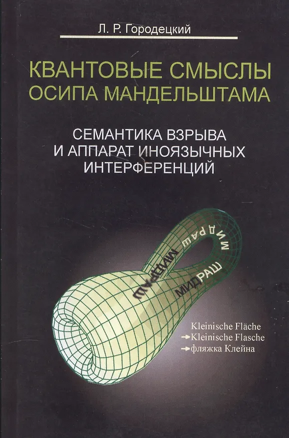 Книга Квантовые смыслы Осипа Мандельштама. Семантика взрыва и аппарат иноязычных интерференций () — 1