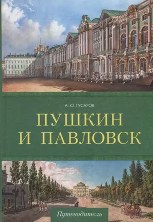 Пушкин и Павловск. Дворцово-парковые ансамбли — 2687147 — 1