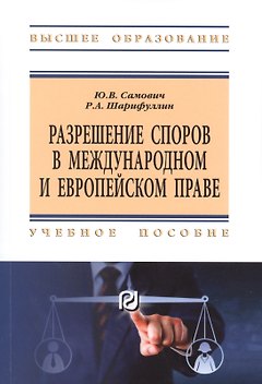 Разрешение споров в международном и европейском праве. Учебное пособие