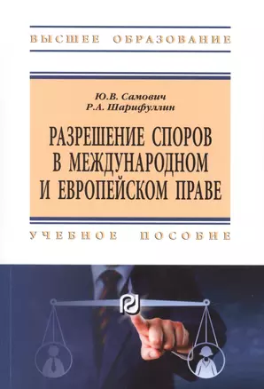 Разрешение споров в международном и европейском праве. Учебное пособие — 2776465 — 1