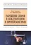 Разрешение споров в международном и европейском праве. Учебное пособие — 2776465 — 1