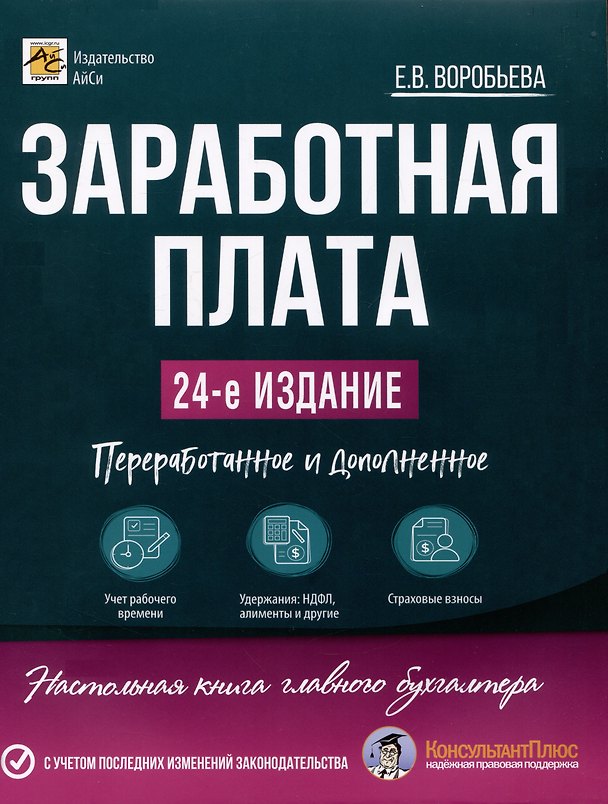 Книга Заработная плата. 24-е изд.,допол. и перераб. (Елена Воробьева) — 1