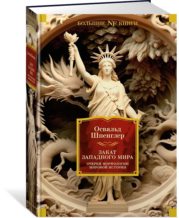 Книга Закат Западного мира. Очерки морфологии мировой истории (Освальд Шпенглер) — 3