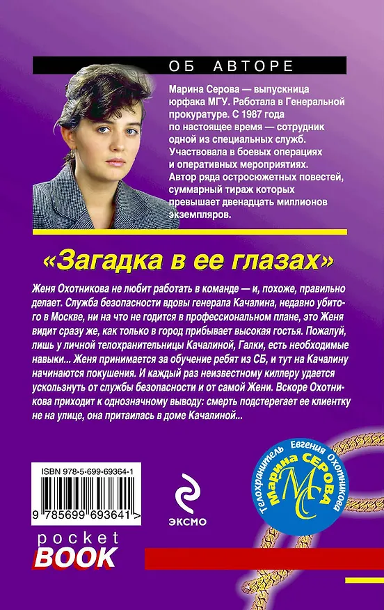 Книга Загадка в ее глазах: роман (Марина Серова) — 2