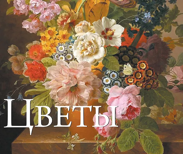 Книга Цветы в шедеврах мировой живописи () — 1