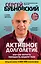 Активное долголетие, или Как вернуть молодость вашему телу. 3-е издание — 2834002 — 1