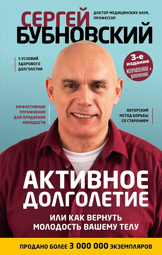 Книга Активное долголетие, или Как вернуть молодость вашему телу. 3-е издание (Сергей Бубновский) — 1
