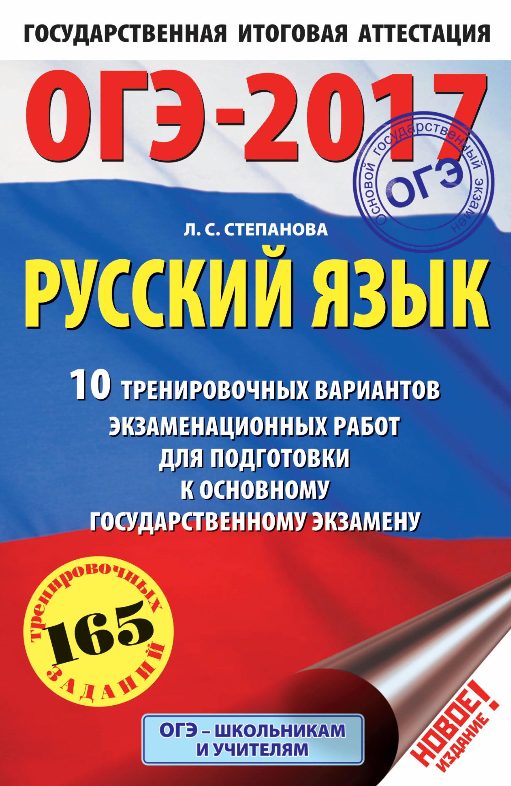 

ОГЭ-17!Рус.яз.(60х90/16) 10 вариантов