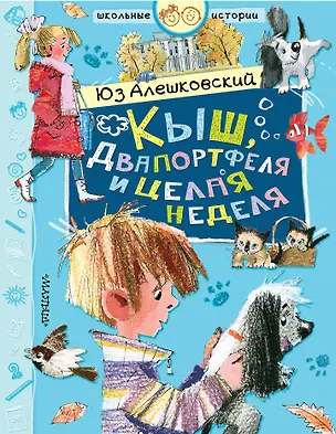 Книга Кыш, Двапортфеля и целая неделя (Юз Алешковский)
