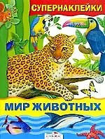 Книга Мир животных (Ольга Александрова)