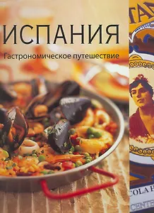 Испания. Гастрономическое путешествие