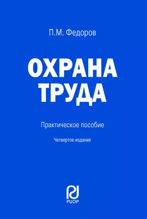 Охрана труда. Практическое пособие — 2880745 — 1