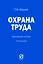 Охрана труда. Практическое пособие — 2880745 — 1