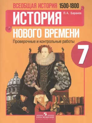 Всеобщая история. История Нового времени. 7 класс.  1500-1800 гг. : проверочные и контрольные работы — 7615281 — 1